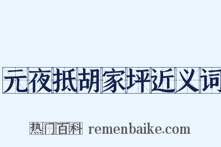 元夜抵胡家坪近义词是什么意思的图片